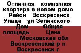 Отличная 1-комнатная квартира в новом доме! › Район ­ Воскресенск › Улица ­ ул.Зелинского › Дом ­ 2 › Общая площадь ­ 40 › Цена ­ 2 200 000 - Московская обл., Воскресенский р-н, Воскресенск г. Недвижимость » Квартиры продажа   . Московская обл.